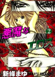 悪魔なエロス 2巻