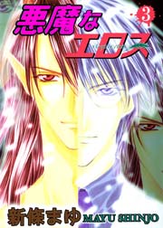 悪魔なエロス 3巻