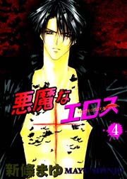 悪魔なエロス 4巻