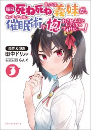毎日死ね死ね言ってくる義妹が、俺が寝ている隙に催眠術で惚れさせようとしてくるんですけど……！(ポルカコミックス)3