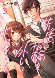 先生、指輪を外してキスをして。 3巻