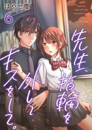 先生、指輪を外してキスをして。（6）