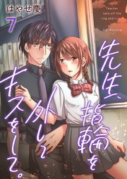 先生、指輪を外してキスをして。（7）
