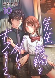 先生、指輪を外してキスをして。（10）