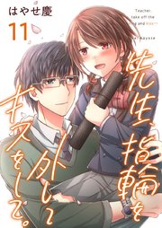 先生、指輪を外してキスをして。（11）