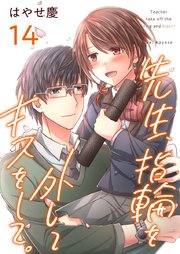 先生、指輪を外してキスをして。（14）