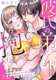 彼氏の弟に抱かれてます。 寝盗られエッチは恋のはじまり 3巻