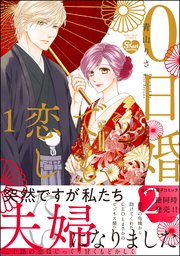 0日婚でも恋したい 表紙