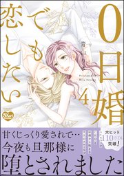0日婚でも恋したい （4） 【かきおろし漫画付】