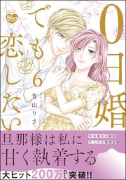 0日婚でも恋したい （6） 【かきおろし漫画付】