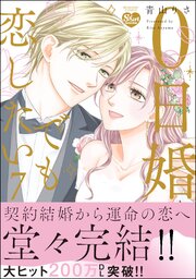 0日婚でも恋したい （7） 【かきおろし漫画付】