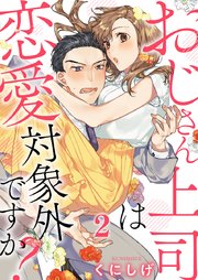 おじさん上司は恋愛対象外ですか? 2巻