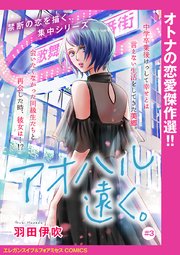 アオハル遠く。(話売り) #3
