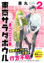 東京サラダボウル ー国際捜査事件簿ー（2）