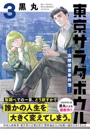 東京サラダボウル ー国際捜査事件簿ー（3）