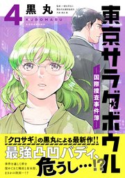 東京サラダボウル ー国際捜査事件簿ー（4）