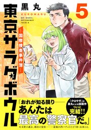 東京サラダボウル ー国際捜査事件簿ー（5）