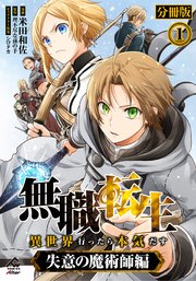 無職転生 ～異世界行ったら本気だす～ 失意の魔術師編