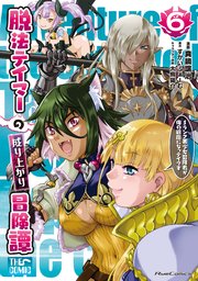 脱法テイマーの成り上がり冒険譚 ～Sランク美少女冒険者が俺の獣魔になっテイマす～ THE COMIC 6