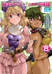 脱法テイマーの成り上がり冒険譚 ～Sランク美少女冒険者が俺の獣魔になっテイマす～ THE COMIC 8