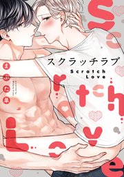 スクラッチラブ