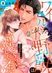 ワイルド野獣は溺れるくらい激しくシたい～求婚エッチはこの島で 7巻