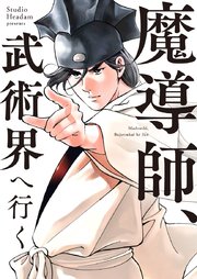 魔導師、武術界へ行く【タテヨミ】第2話