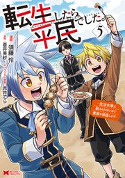 転生したら平民でした。～生活水準に耐えられないので貴族を目指します～（コミック） 5巻