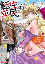 転生したら平民でした。～生活水準に耐えられないので貴族を目指します～（コミック） 6巻