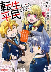 転生したら平民でした。～生活水準に耐えられないので貴族を目指します～（コミック） ： 7