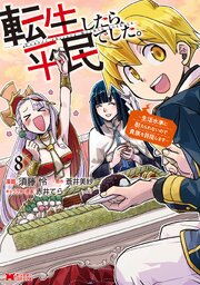 転生したら平民でした。～生活水準に耐えられないので貴族を目指します～（コミック）