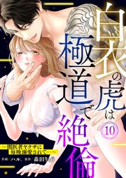 白衣の虎は極道で絶倫～闇医者ヤクザに毎晩溺愛されて…～ 10