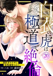 白衣の虎は極道で絶倫～闇医者ヤクザに毎晩溺愛されて…～ 20