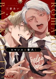 ロマンスは番犬と 2話【シーモア限定特典付き】