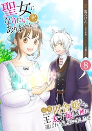 聖女になりたい訳ではありませんが 辺境からきた田舎娘なのに王太子妃候補に選ばれてしまいました!?【単話版】 第8話 樹海の村 8話