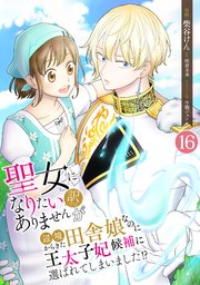 聖女になりたい訳ではありませんが 辺境からきた田舎娘なのに王太子妃候補に選ばれてしまいました!?【単話版】 第16話 王弟ダニエルの居場所 16話