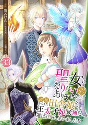 聖女になりたい訳ではありませんが 辺境からきた田舎娘なのに王太子妃候補に選ばれてしまいました!?【単話版】 第33話 問題児との遭遇 33話
