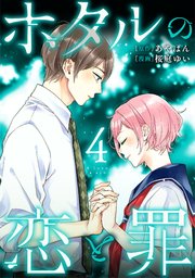 ホタルの恋と罪 (4)