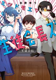 ミツドモエ▽生徒会長ズ
