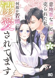 意地悪な母と姉に売られた私。 何故か若頭に溺愛されてます 3