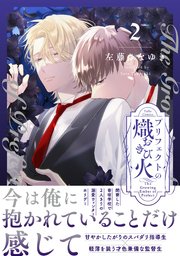 プリフェクトの熾火-おきび- 2【電子限定漫画付き】