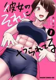 彼女のそれにやられてる