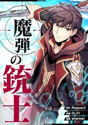 魔弾の銃士第85話
