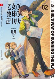 乙女の地球の走りかた 2巻