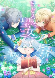 まどろみの聖女【タテヨミ】#4