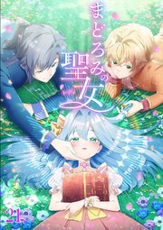 まどろみの聖女【タテヨミ】#21