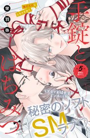 手錠とはちみつ 分冊版（5）