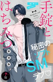 手錠とはちみつ 分冊版（7）