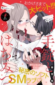 手錠とはちみつ 分冊版（8）