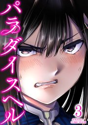 パラダイスヘル 3巻